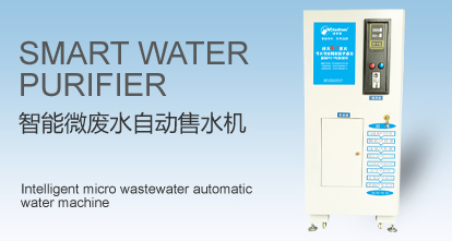 智能微废水自动售水机